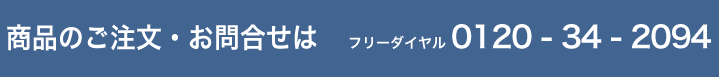 商品のお問合せ　フリーダイヤル 0120-34-2094