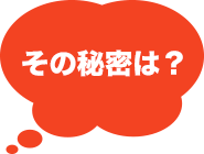 その秘密は？