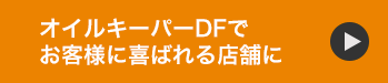 オイルキーパーDFでお客様に喜ばれる店舗に
