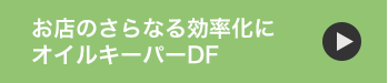 お店のさらなる効率化にオイルキーパーDF