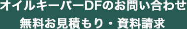 オイルキーパーDFのお問い合わせ、無料見積もり・資料請求