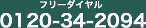フリーダイヤル 0120-34-2094