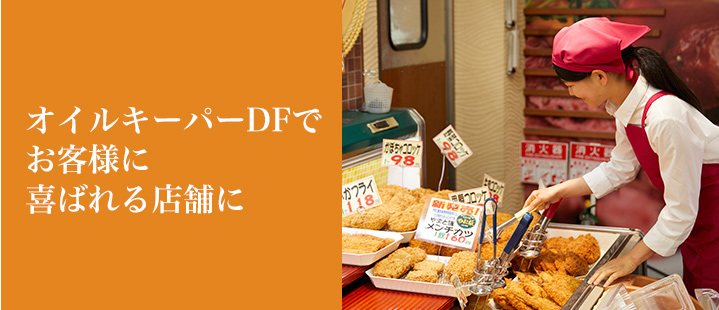 オイルキーパーDFでお客様に喜ばれる店舗に