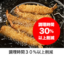 調理時間30％以上削減
