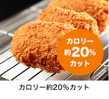 カロリー約20％カット