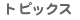 �g�s�b�N�X