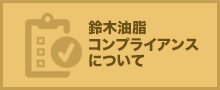 鈴木油脂コンプライアンスについて