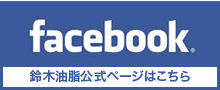 Facebook 鈴木油脂公式ページはこちら