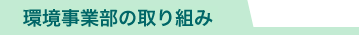 環境事業部の取り組み
