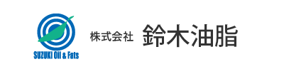 株式会社　鈴木油脂